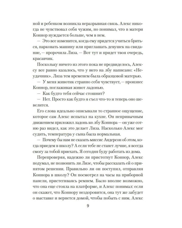 Хрупкое счастье понедельника: роман