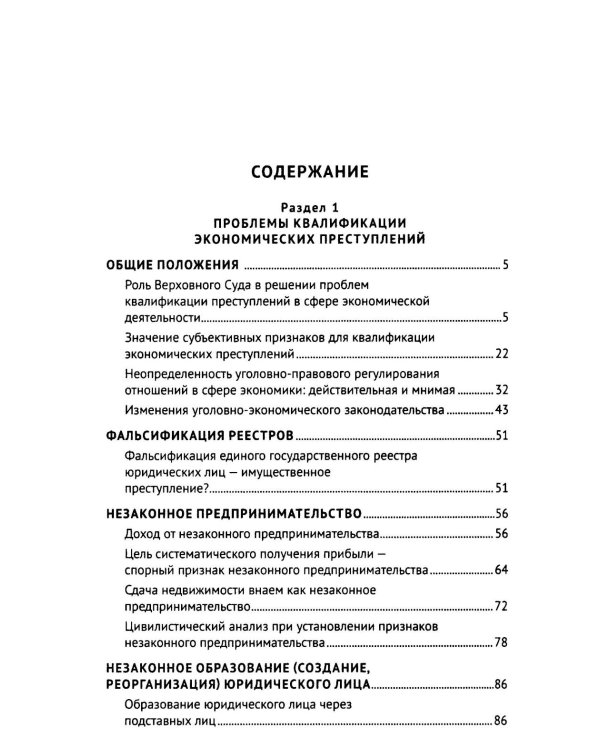Курс избранных лекций. В 3 т. Т. 3: Проблемы квалификации экономических преступлений. Проблемы применения норм Общей части уголовного закона