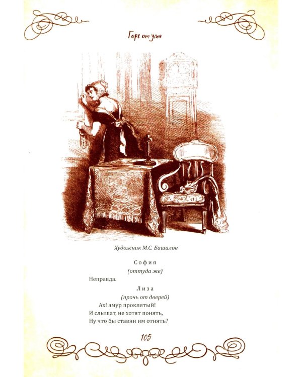 Горе от ума. Пьесы. С биографией автора, историей создания и приложениями