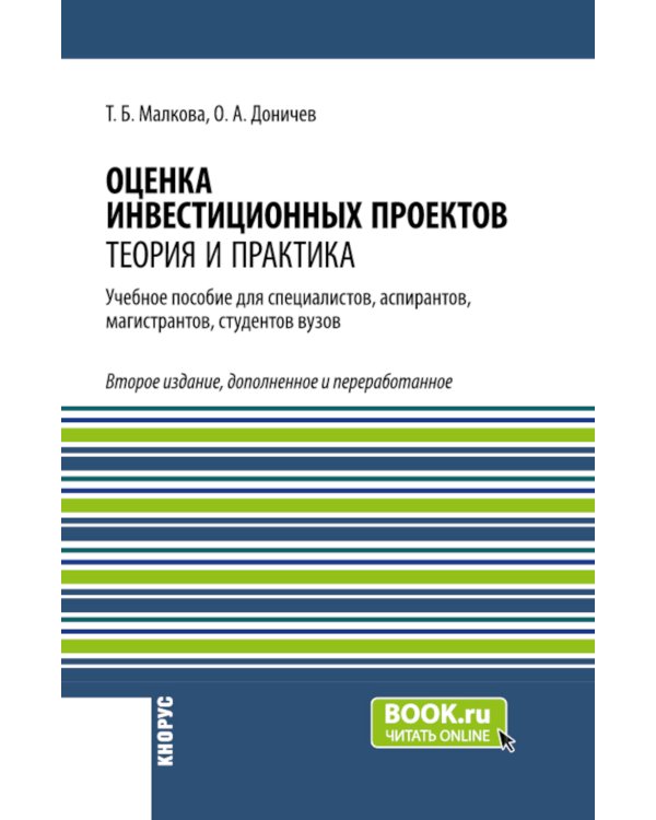Оценка инвестиционных проектов: теория и практика: Учебное пособие. 2-е изд., доп. и перераб