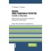 Оценка инвестиционных проектов: теория и практика: Учебное пособие. 2-е изд., доп. и перераб