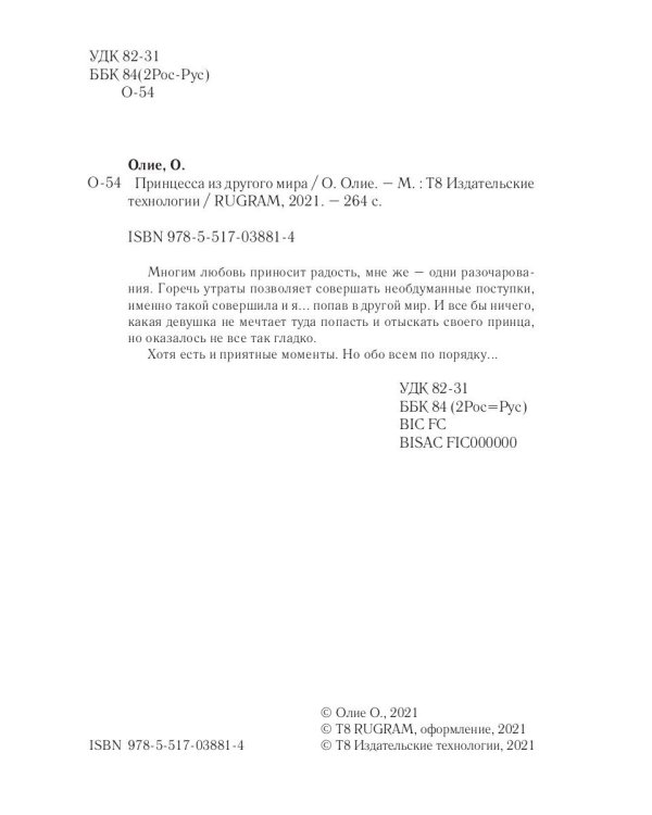 Принцесса из другого мира