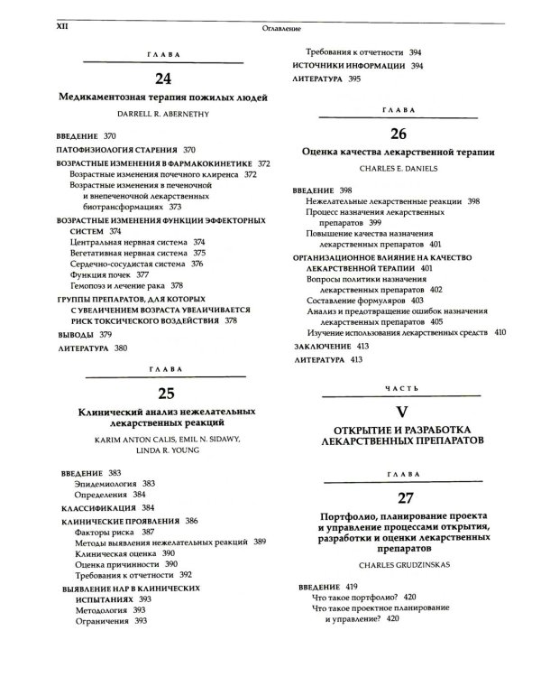 Принципы клинической фармакологии