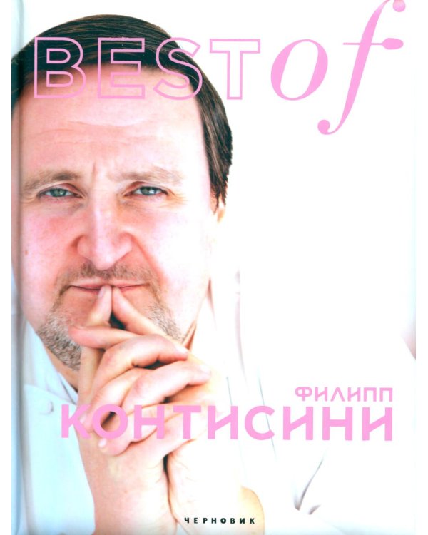 Дополнительное изображение книги «BEST of Филипп Контисини»