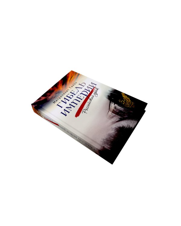 Гибель империи. Российский урок; Несвятые святые и другие рассказы (комплект из 2-х книг)