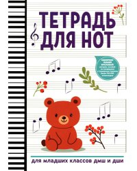 Тетрадь для нот: для младших классов ДМШ и ДШИ (мишка)