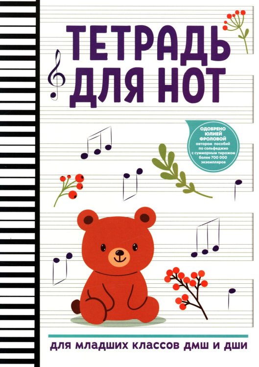 Тетрадь для нот: для младших классов ДМШ и ДШИ (мишка)