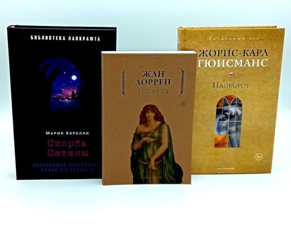 Скорбь Сатаны; Астарта; Наоборот (комплект из 3-х книг)