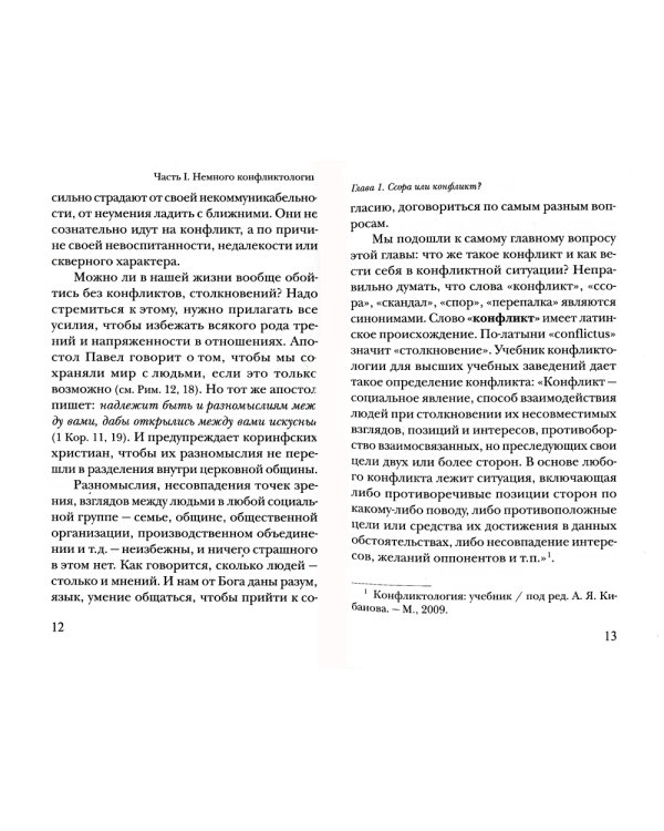 Семейные конфликты. Профилактика и лечение. Взгляд священника