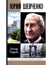 ЖЗЛ. Юрий Шевченко: Жил-был разведчик один