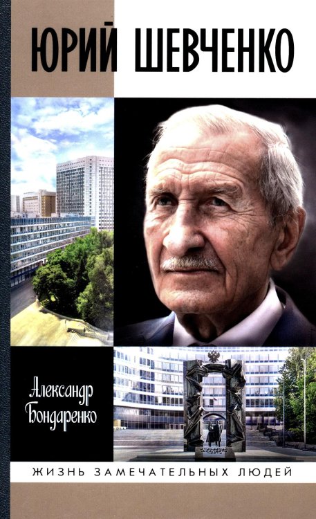 ЖЗЛ. Юрий Шевченко: Жил-был разведчик один