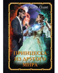 Принцесса из другого мира