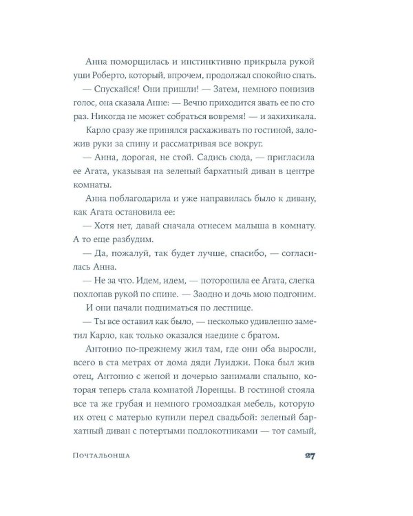 Почтальонша: роман