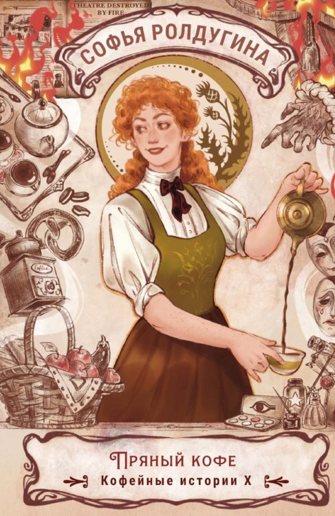 Обложка книги «Пряный кофе. Кофейные истории 10» — Ролдугина Софья Валерьевна, ISBN 9785517133908