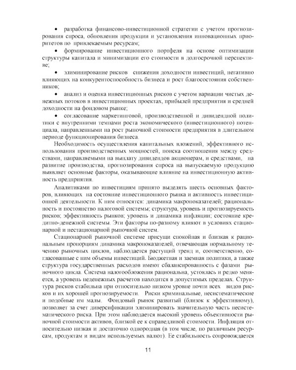 Оценка инвестиционных проектов: теория и практика: Учебное пособие. 2-е изд., доп. и перераб