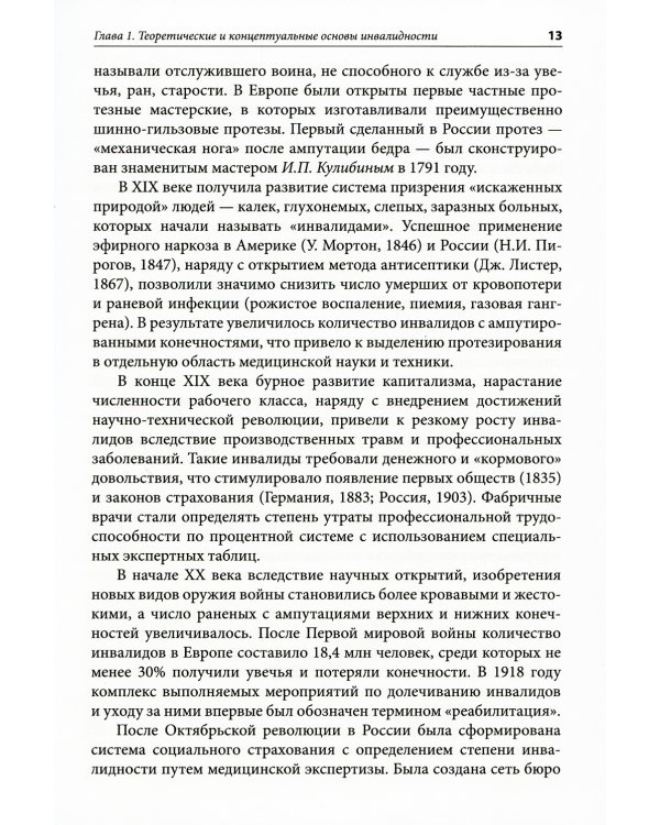 Медико-социальная экспертиза и реабилитация: Учебник