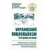 Библиотека разведки и контрразведки Украинский национализм середины XX века