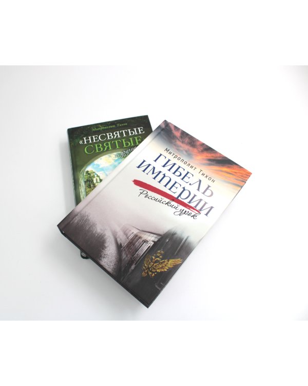 Гибель империи. Российский урок; Несвятые святые и другие рассказы (комплект из 2-х книг)