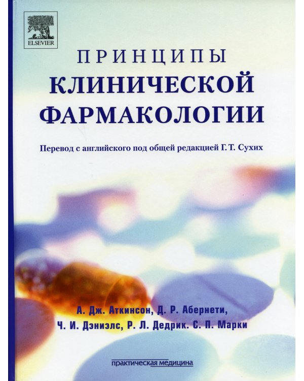 Принципы клинической фармакологии