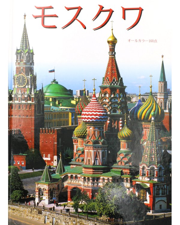Москва: альбом + карта. (на японс. яз.)