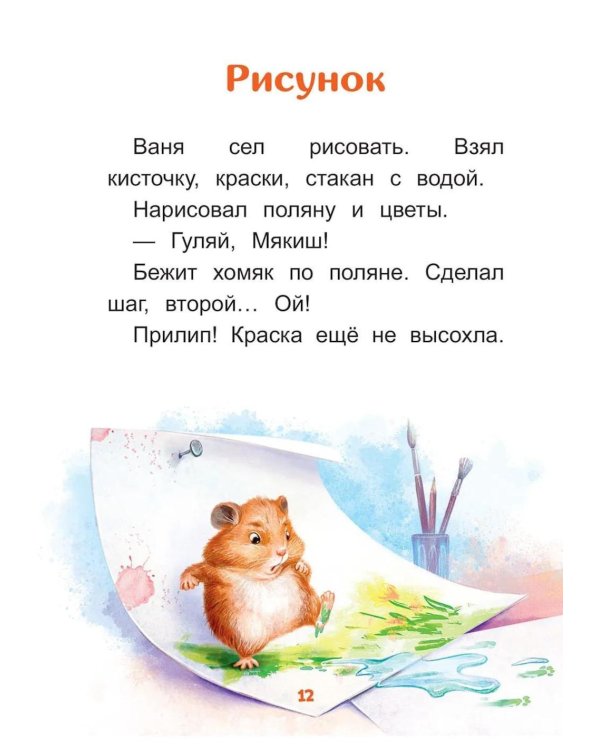 Дополнительное изображение книги «Меня зовут Мякиш: книга для первого самостоятельного чтения»