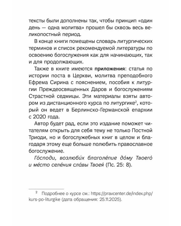Знакомство с Постной Триодью. Богослужебные тексты Великого поста с комментариями