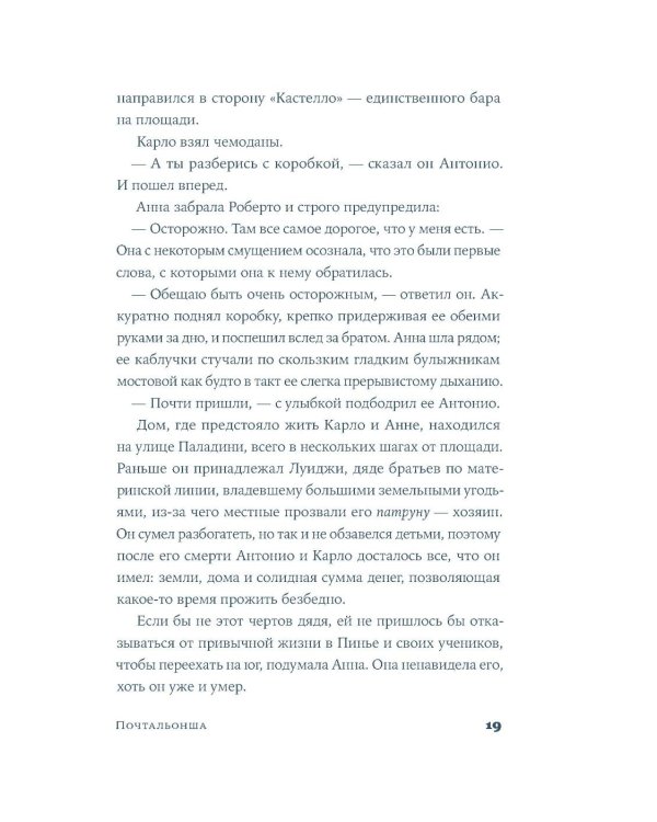 Почтальонша: роман