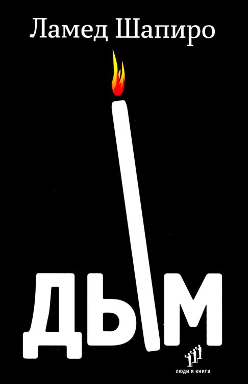 Дым: рассказы и стихи Дым: рассказы и стихи