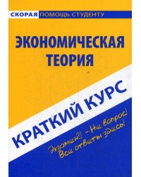 Краткий курс по экономической теории: Учебное пособие