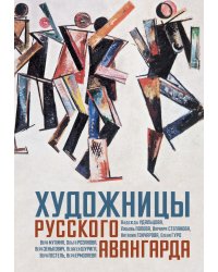 Художницы русского авангарда