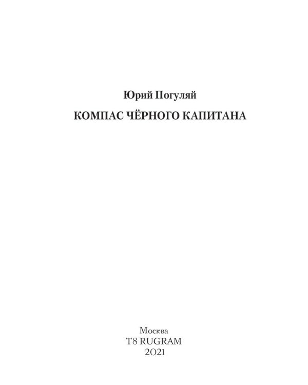 Компас черного капитана