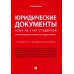 Юридические документы. Чему не учат студентов. Как правильно понять и подготовить: Учебник