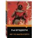 Дополнительное изображение книги «451' по Фаренгейту»