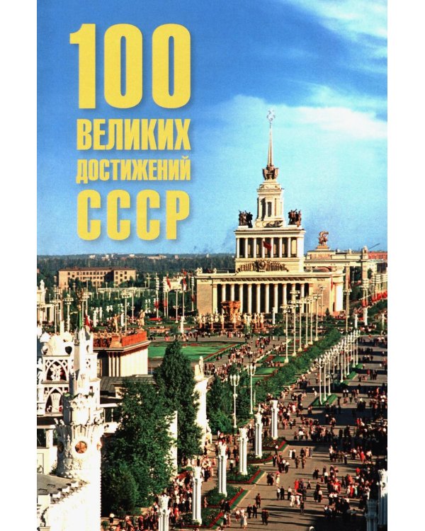100 великих достижений СССР