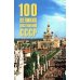 100 великих достижений СССР