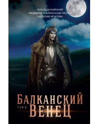 Балканский венец. Т. 3