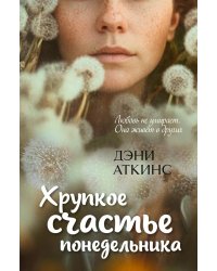 Хрупкое счастье понедельника: роман