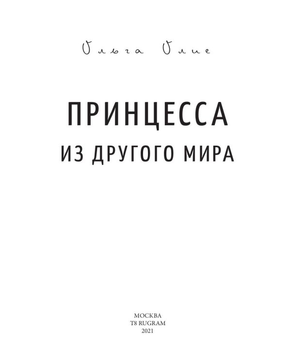 Принцесса из другого мира