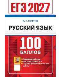 ЕГЭ 2027. 100 баллов. Русский язык: Самостоятельная подготовка к ЕГЭ