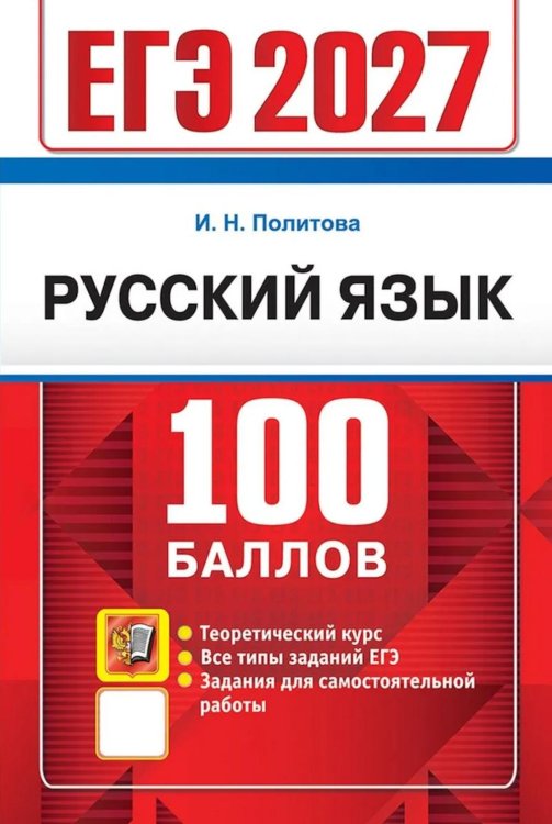 Обложка книги «ЕГЭ 2027. 100 баллов. Русский язык: Самостоятельная подготовка к ЕГЭ» — Политова Ирина Николаевна, ISBN 9785377229780