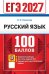 Обложка книги «ЕГЭ 2027. 100 баллов. Русский язык: Самостоятельная подготовка к ЕГЭ» — Политова Ирина Николаевна, ISBN 9785377229780
