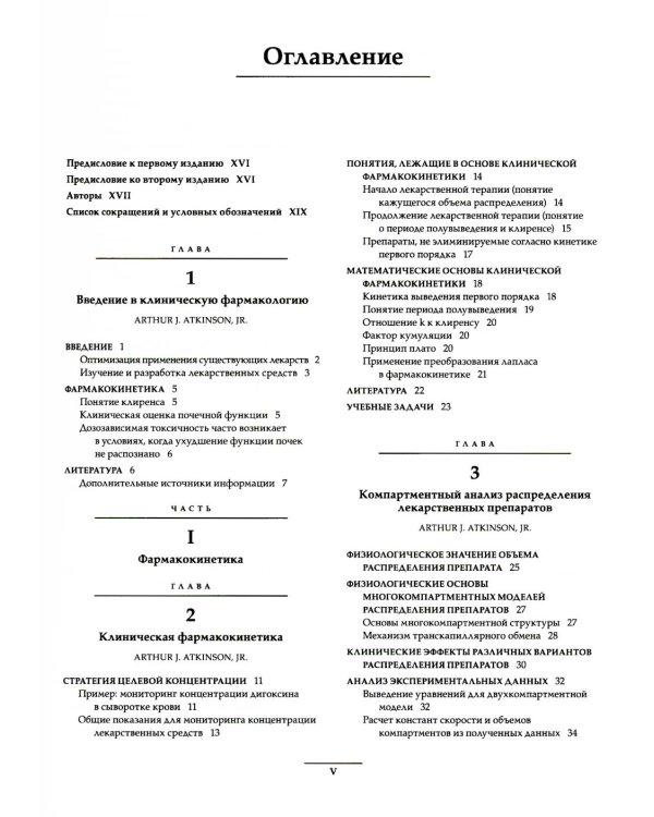 Принципы клинической фармакологии
