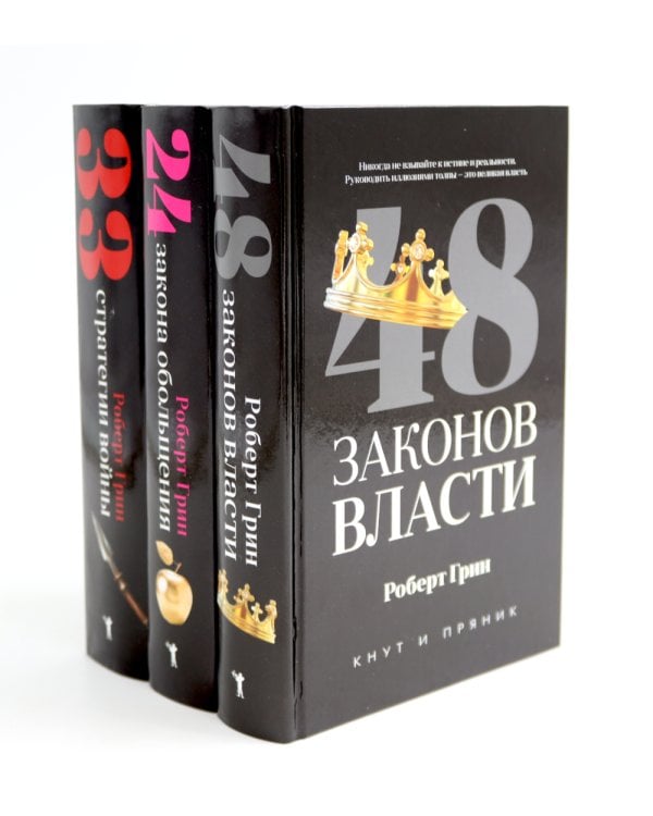 48 законов власти; 24 закона обольщения; 33 стратегии войны (комплект из 3-х книг)