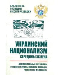 Украинский национализм середины XX века