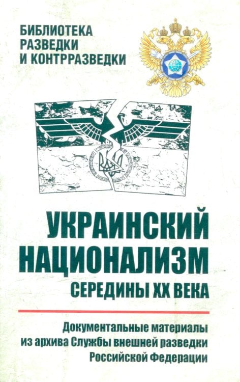 Библиотека разведки и контрразведки Украинский национализм середины XX века