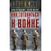 Война и мир Как готовиться к войне. Сборник