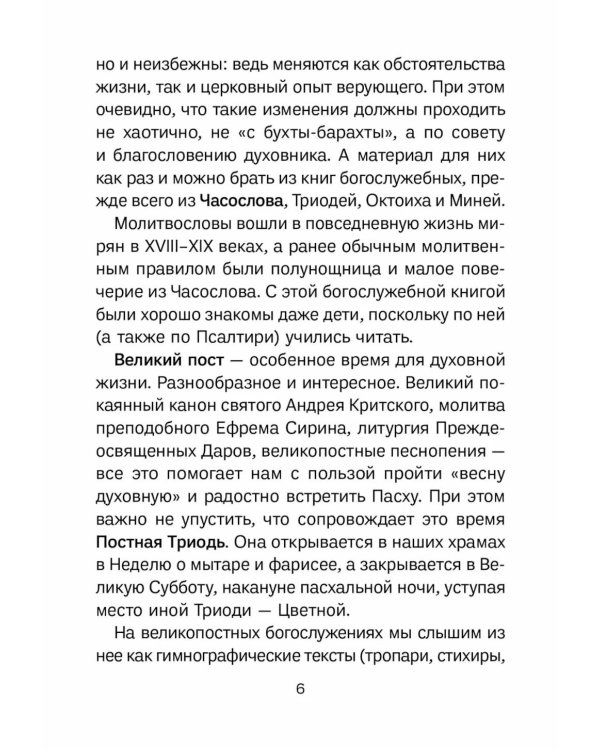 Знакомство с Постной Триодью. Богослужебные тексты Великого поста с комментариями