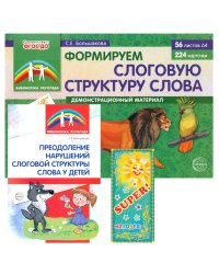 Формируем слоговую структуру слова (комплект: демонстрационный материал + методическое пособие + таблица умножения)
