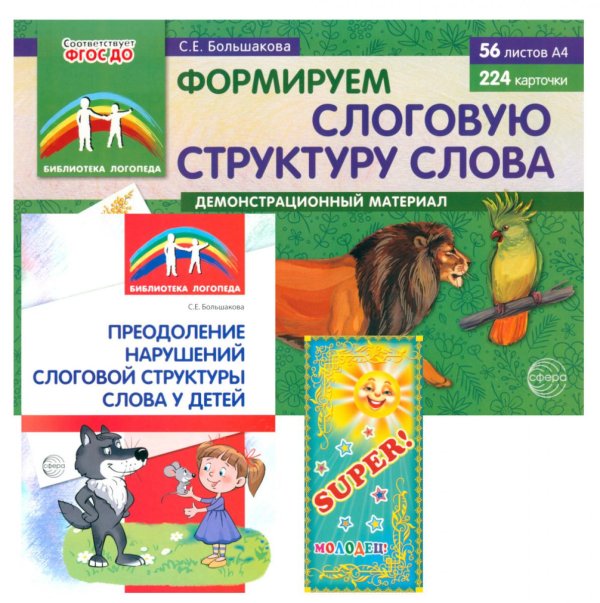 Формируем слоговую структуру слова (комплект: демонстрационный материал + методическое пособие + таблица умножения)
