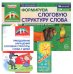 Формируем слоговую структуру слова (комплект: демонстрационный материал + методическое пособие + таблица умножения)
